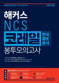 NCS 코레일 한국철도공사 봉투모의고사(최신판)(2019)
